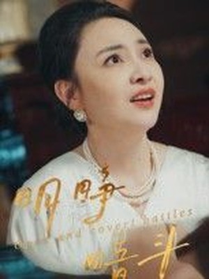 明睁暗斗