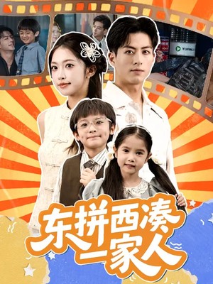 东拼西凑一家人