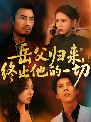 岳父归来，终止他的一切