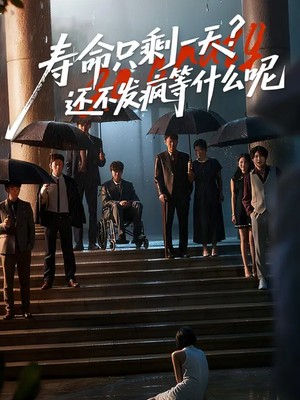 寿命只剩一天，还不发疯等什么呢