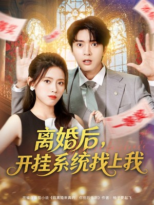 离婚后，开挂系统找上我