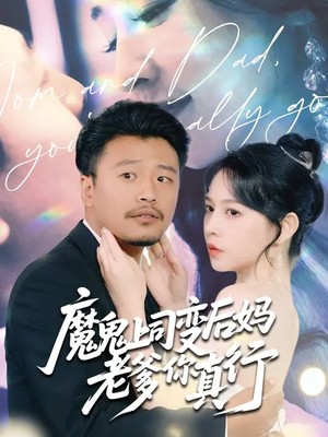 魔鬼上司变后妈老爹你真行