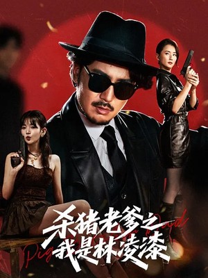 杀猪老爹之我是林凌漆