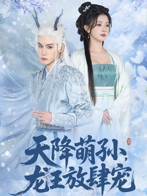 天降萌孙龙王放肆宠