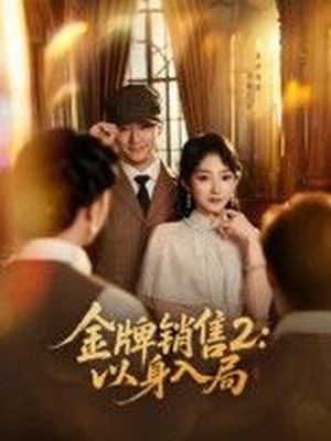 金牌销售2：以身入局
