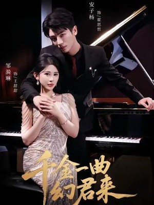 千金一曲幻君来