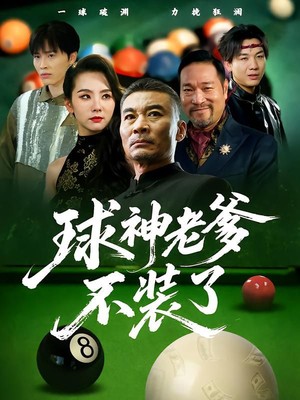 球神老爹不装了