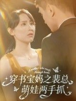 穿书宝妈之裴总萌娃两手抓