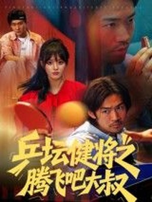 乒坛健将之腾飞吧大叔