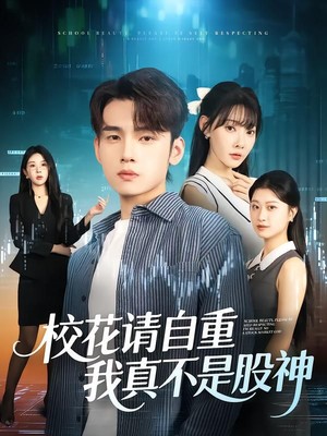 校花请自重，我真不是股神