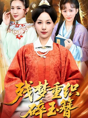 残梦重织碎玉簪