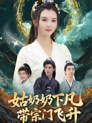 姑奶奶下凡带宗门飞升
