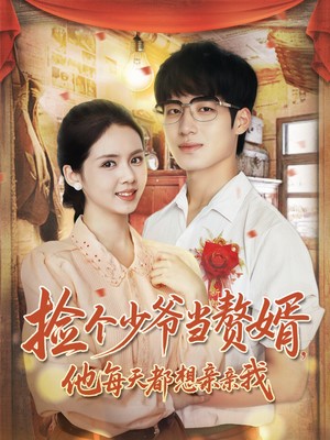 捡个少爷当赘婿，他每天都想亲亲我