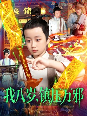 我八岁，镇压万邪