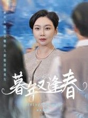 暮年又逢春