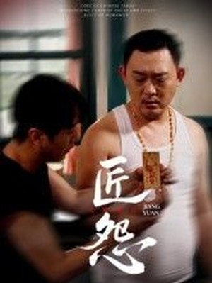 匠怨