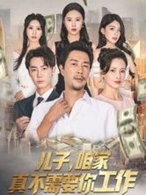 儿子，咱家真不需要你工作