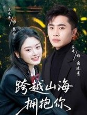 跨越山海拥抱你