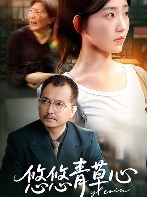 悠悠青草心