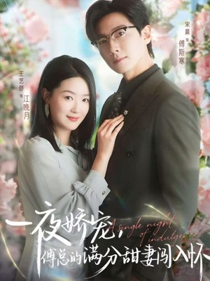 一夜娇宠，傅总的满分甜妻闯入怀