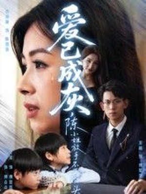 爱已成灰，陈小姐放手不再回头