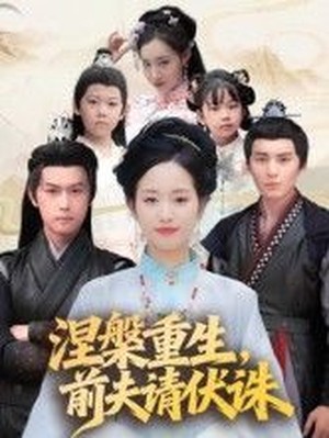 涅槃重生，前夫请伏诛