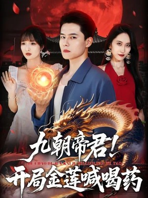 九朝帝君！开局金莲喊喝药