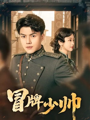 冒牌少帅