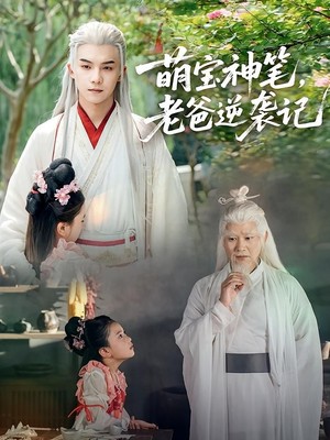 萌宝神笔，老爸逆袭记