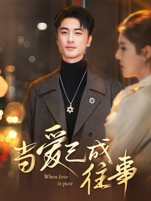 当爱已成往事