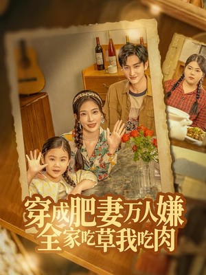 穿成肥妻万人嫌，全家吃草我吃肉