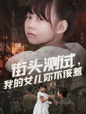 街头测试，我的女儿你不该惹