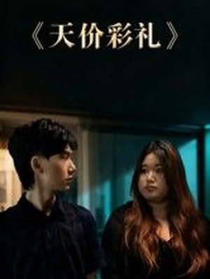 天价彩礼