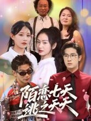 陌恋七天：逃之夭夭