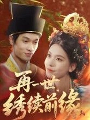 再一世，绣续前缘