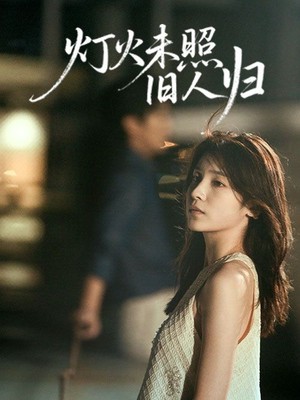 灯火未照旧人归