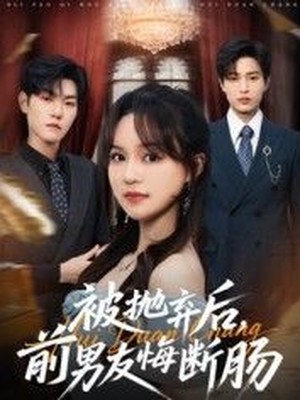 被抛弃后，前男友悔断肠