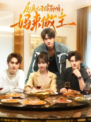 反派儿子你别怕，妈来做主