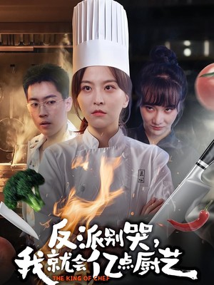 反派别哭，我就会亿点厨艺