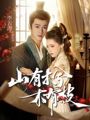 山有木兮木有枝