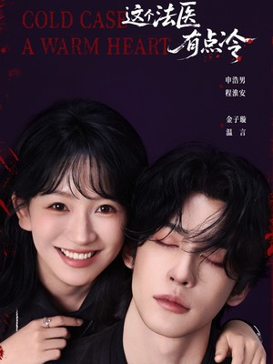 这个法医有点冷