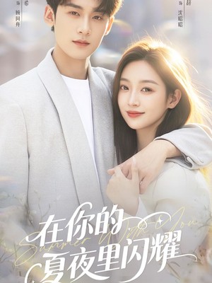 在你的夏夜里闪耀