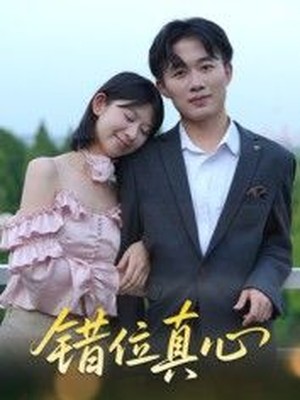 错位真心