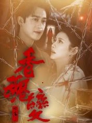 香魂变