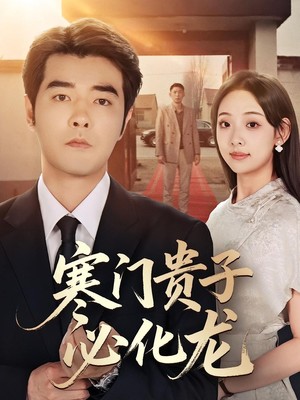 寒门贵子必化龙