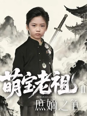 萌宝老祖2，庶嫡之争