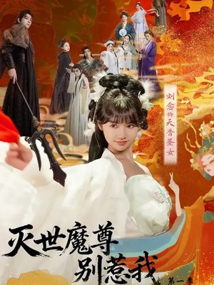 灭世魔尊别惹我第一季