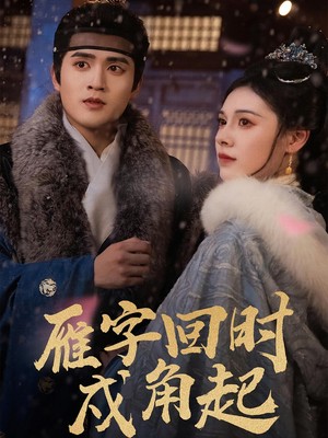 雁字回时戍角起