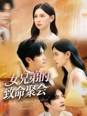 女兄弟的致命聚会