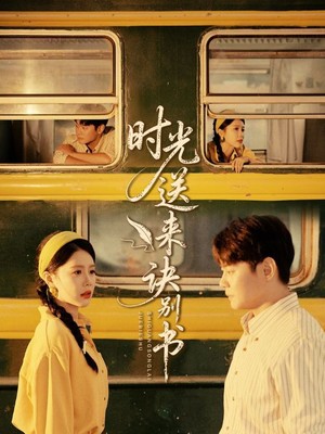 时光送来诀别书